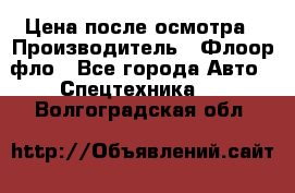 Цена после осмотра › Производитель ­ Флоор фло - Все города Авто » Спецтехника   . Волгоградская обл.